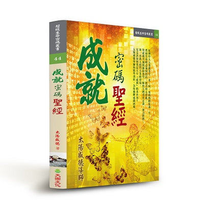 成就密碼聖經