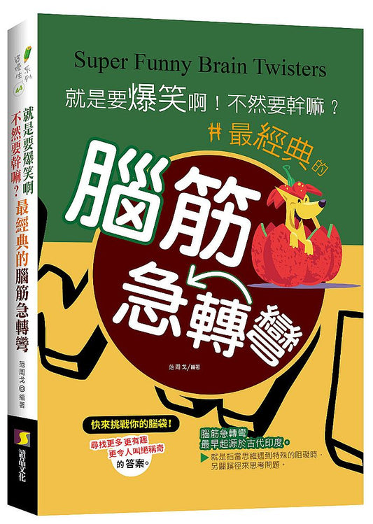 就是要爆笑啊！不然要幹嘛？最經典的腦筋急轉彎