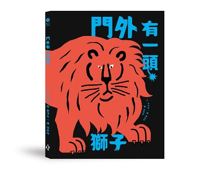 門外有一頭獅子