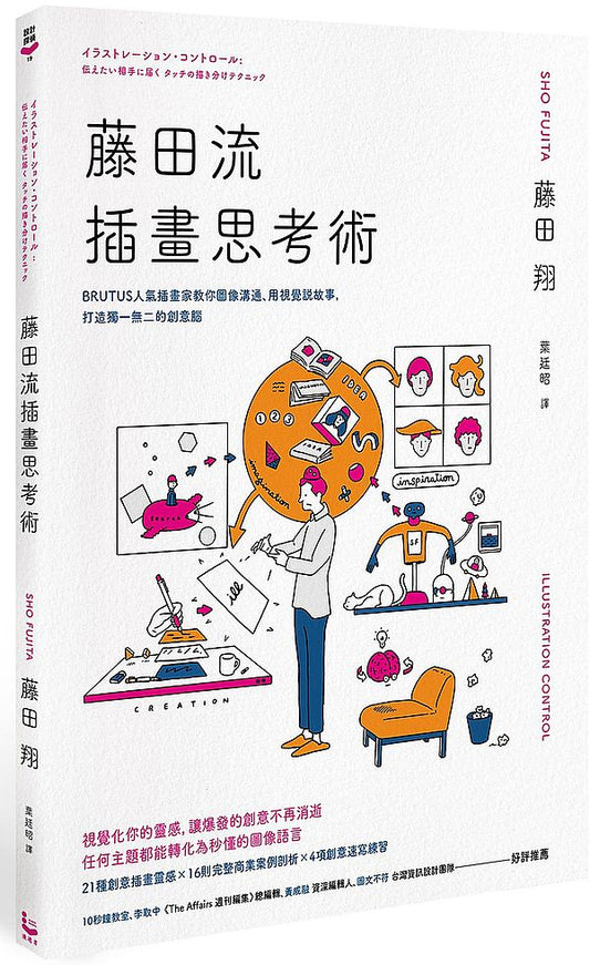藤田流插畫思考術：BRUTUS人氣插畫家教你圖像溝通、用視覺說故事，打造獨一無二的創意腦