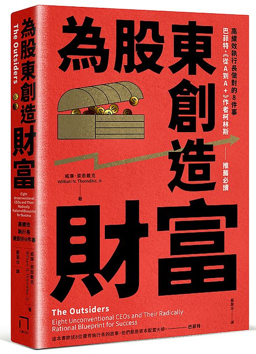 為股東創造財富：高績效執行長做對的8件事，巴菲特、《從A到A+》作者柯林斯推薦必讀