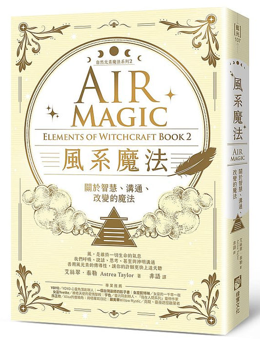 風系魔法【自然元素魔法系列2】：關於智慧、溝通、改變的魔法