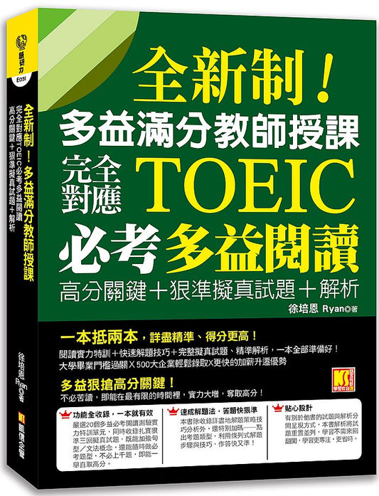 全新制！多益滿分教師授課：完全對應TOEIC必考多益閱讀高分關鍵+ 狠準擬真試題＋解析