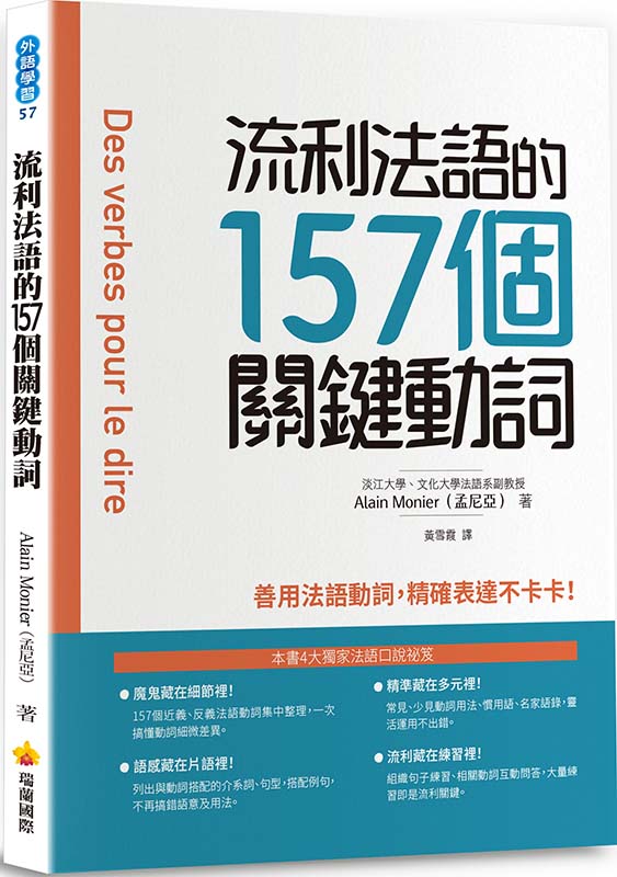 流利法語的157個關鍵動詞