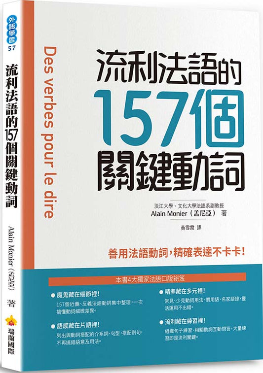 流利法語的157個關鍵動詞