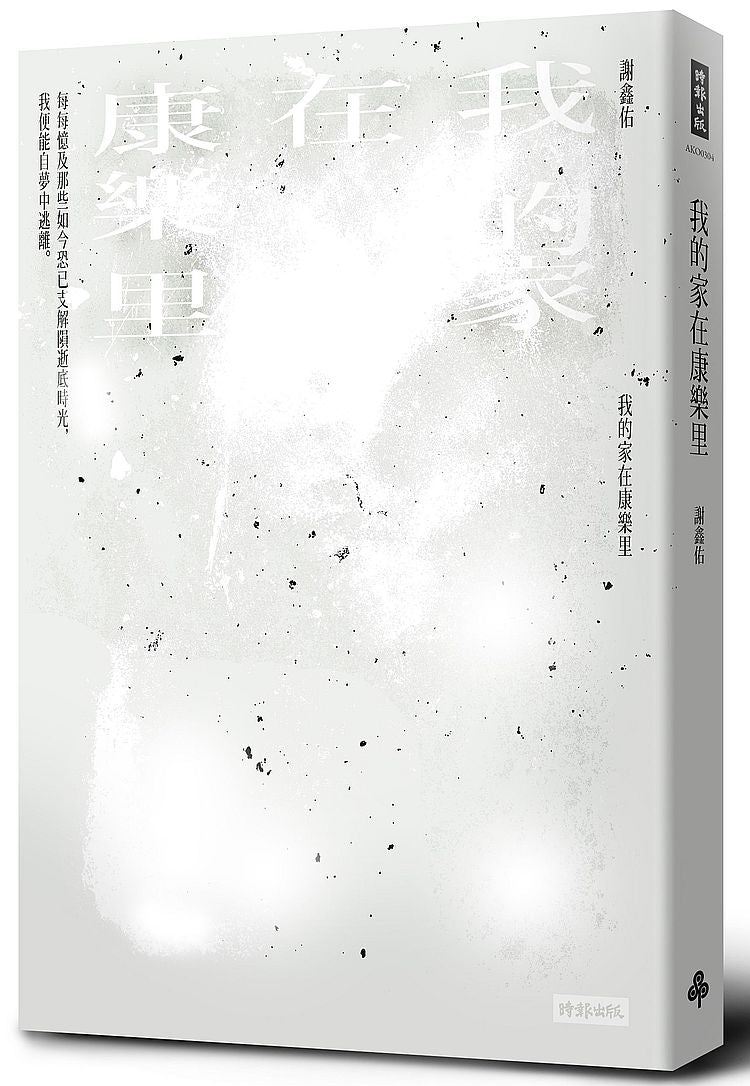 我的家在康樂里