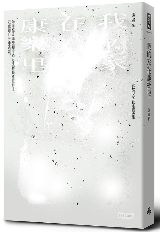我的家在康樂里