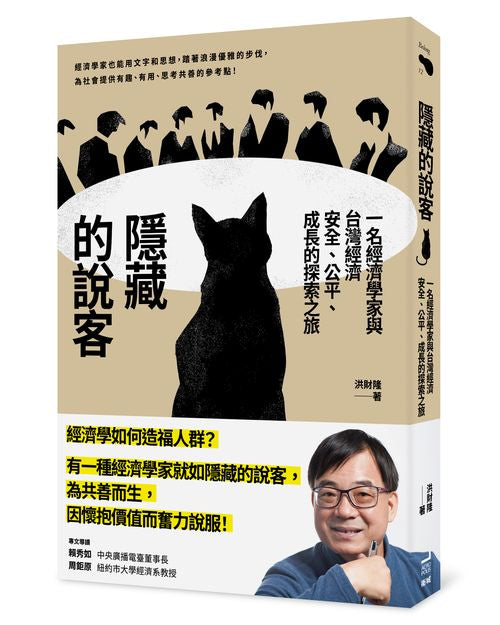 隱藏的說客： 一名經濟學家與台灣經濟安全、公平、成長的探索之旅