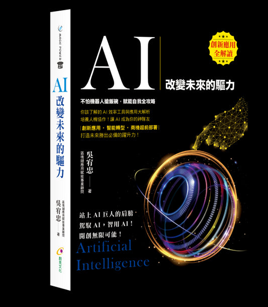 AI：改變未來的驅力