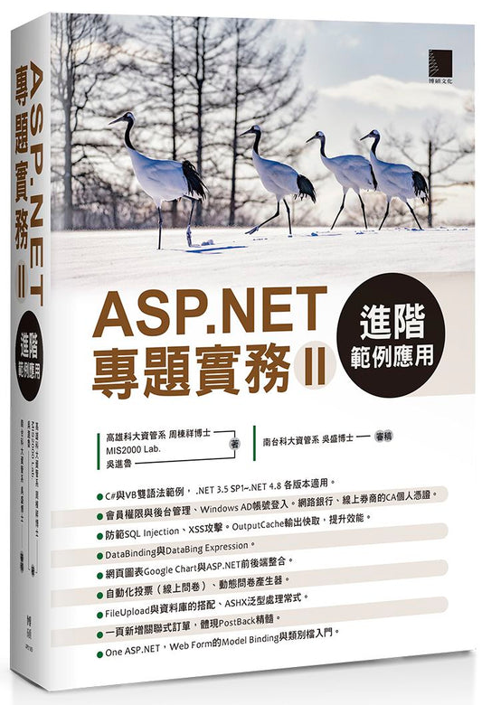 ASP.NET專題實務（ＩＩ）：進階範例應用