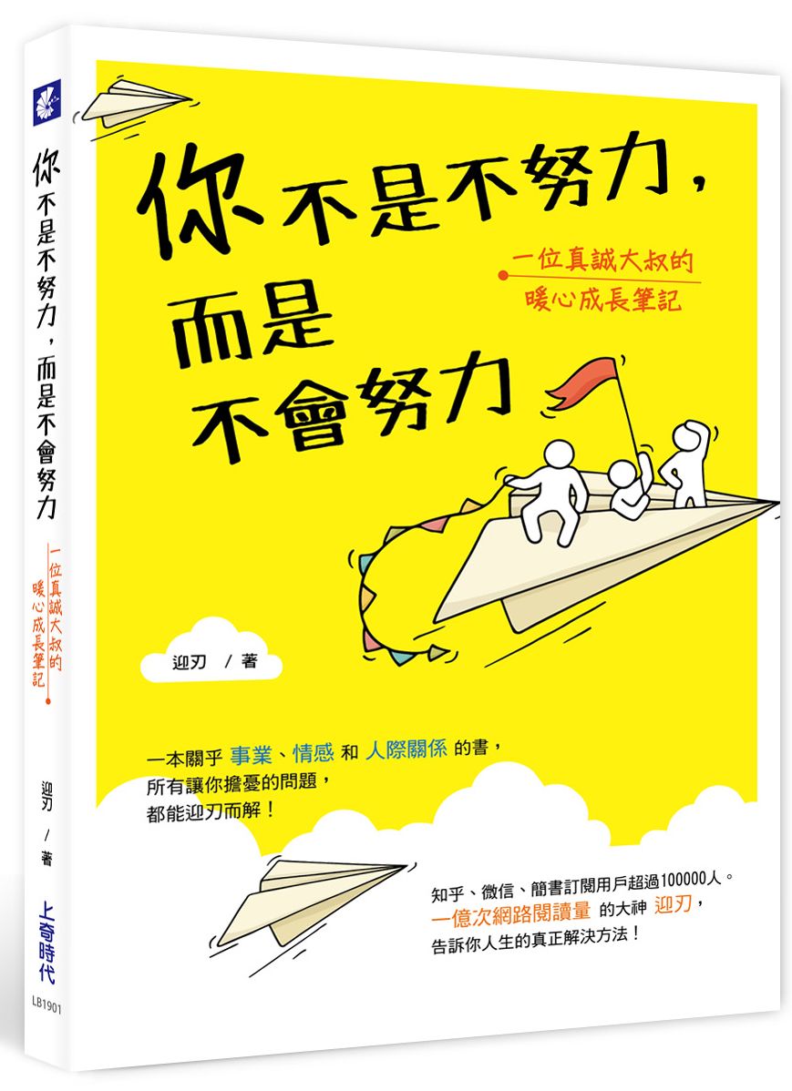 你不是不努力，而是不會努力：一位真誠大叔的暖心成長筆記