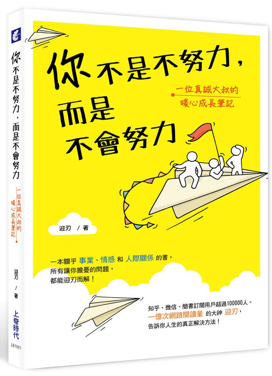 你不是不努力，而是不會努力：一位真誠大叔的暖心成長筆記