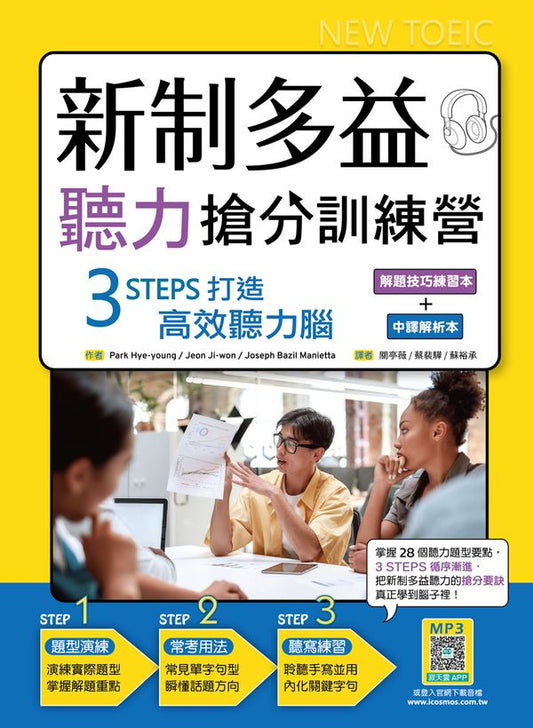 新制多益聽力搶分訓練營：3 STEPS打造高效聽力腦【解題技巧練習本＋中譯解析本雙書版】（16K+寂天雲隨身聽APP）