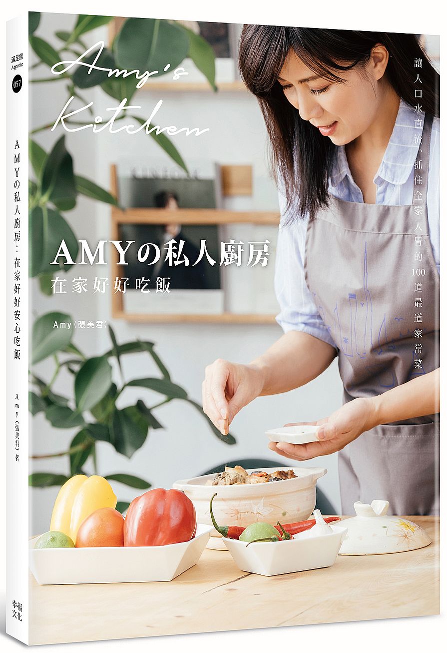 Amy私人廚房，在家好好吃飯：讓人口水直流、抓住全家人胃的100道家常菜（附完整步驟影音）