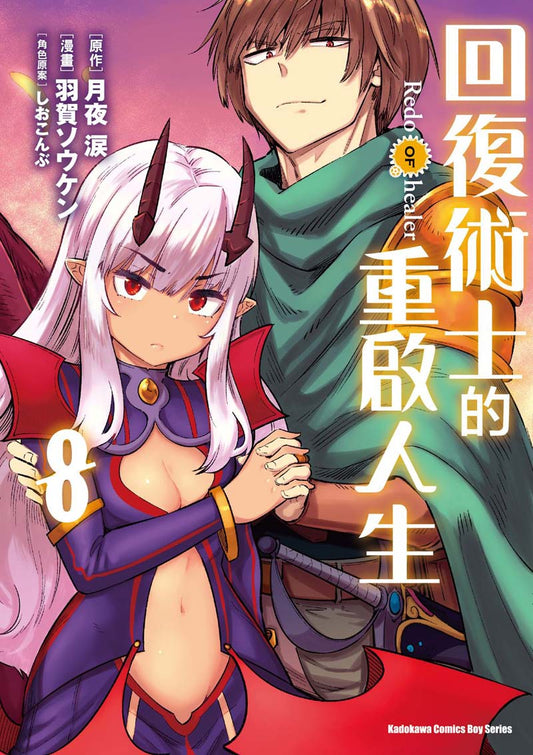 回復術士的重啟人生（８）