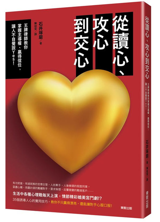 從讀心、攻心到交心：王牌律師教你掌握主導權、贏得信任，讓人不自覺說Yes！