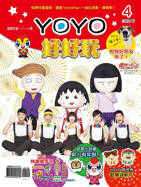 YOYO好好玩４（內附DIY紙卡４頁：舞龍舞獅趣、放鞭炮好運到、福袋福氣來）
