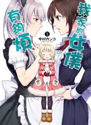 我家的女僕有夠煩！（３）