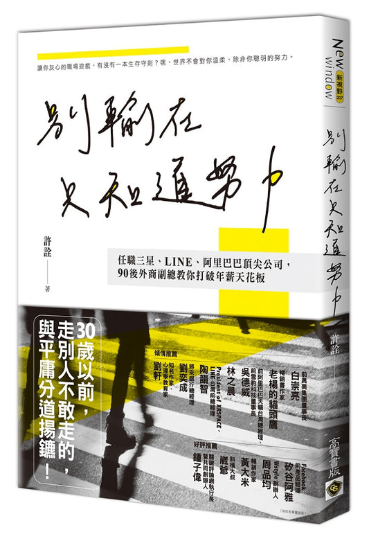 別輸在只知道努力！任職三星、LINE、阿里巴巴頂尖公司，90後外商副總教你打破年薪天花板
