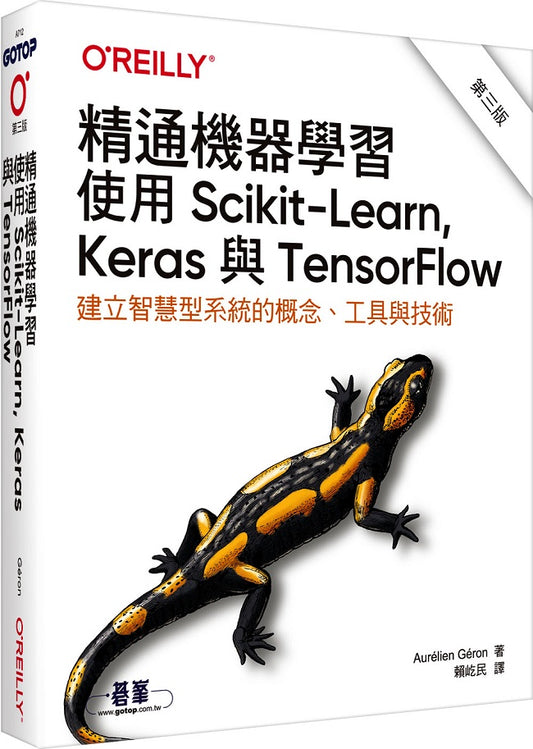 精通機器學習｜使用Scikit-Learn, Keras與TensorFlow 第三版