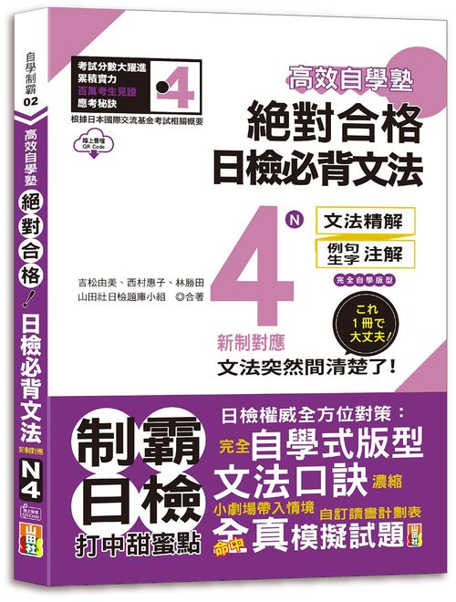 高效自學塾 新制對應 絕對合格 日檢必背文法N4（25K+QR碼線上音檔）