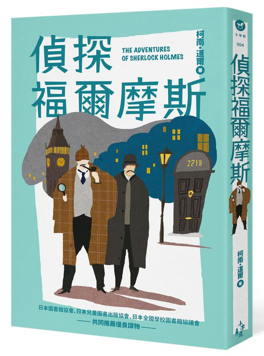 偵探福爾摩斯（全新增量版）