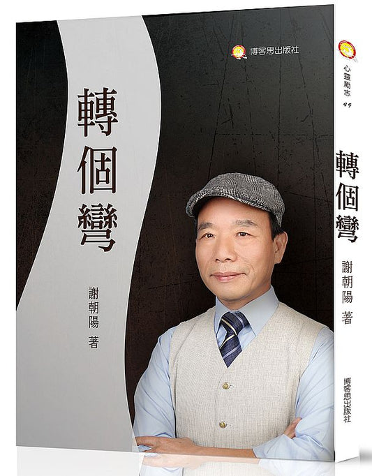 轉個彎