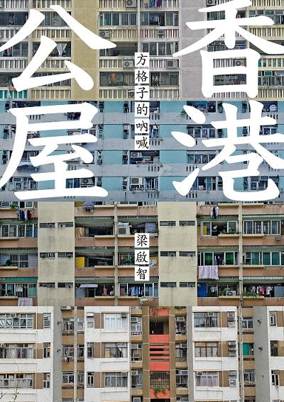香港公屋：方格子的吶喊