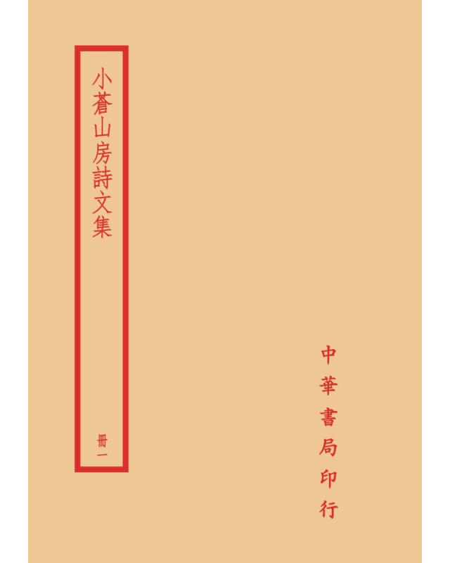 小倉山房詩文集（全四冊）拆封不可退