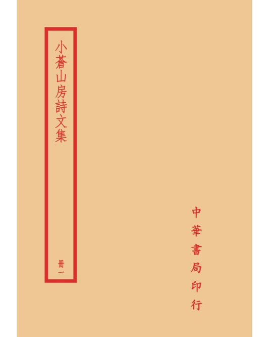 小倉山房詩文集（全四冊）拆封不可退