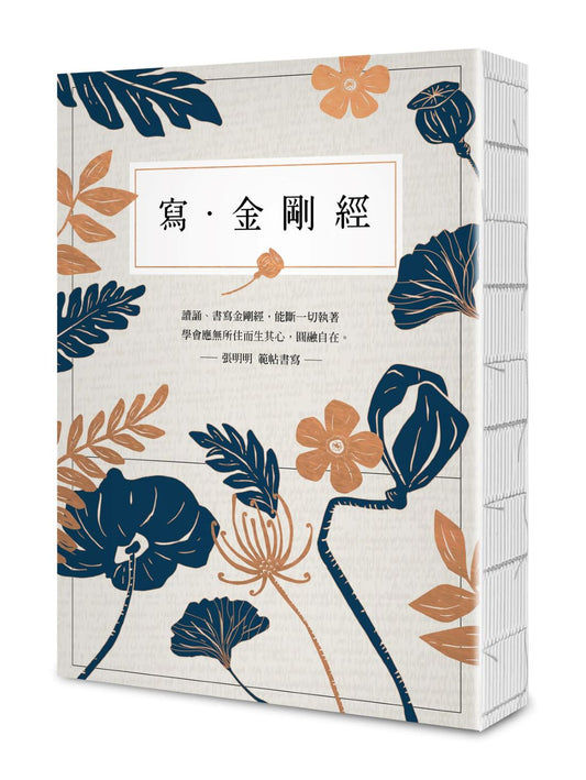寫．金剛經【25開標準本】：能斷一切執著。應無所住而生其心，圓融自在