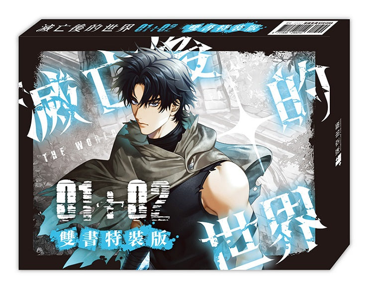 滅亡後的世界01+02【雙書特裝版】