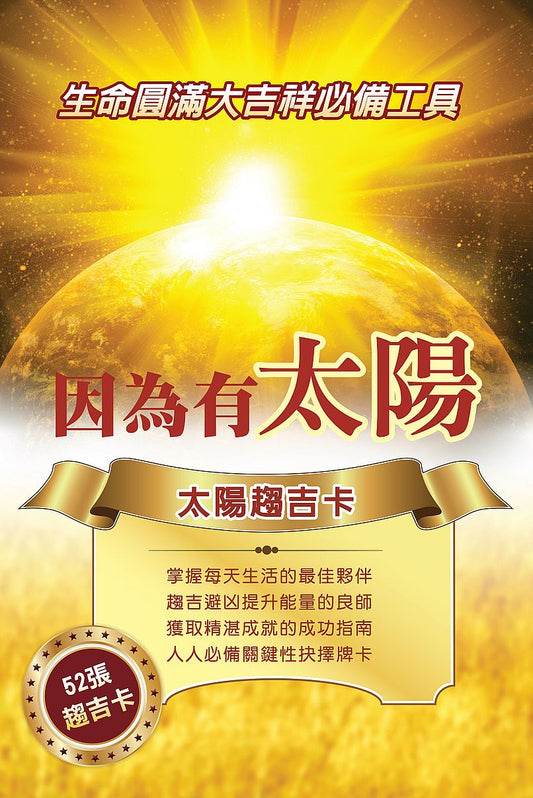 太陽趨吉卡