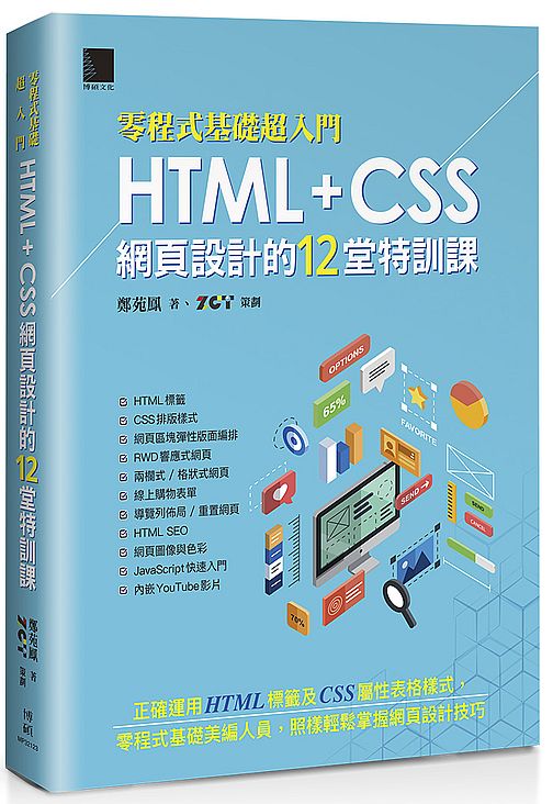 （零程式基礎超入門）HTML+CSS網頁設計的12堂特訓課