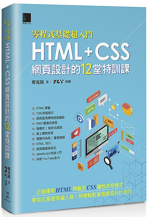 （零程式基礎超入門）HTML+CSS網頁設計的12堂特訓課