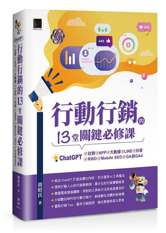 行動行銷的13堂關鍵必修課：ChatGPT‧社群‧APP‧LINE‧大數據‧抖音‧元宇宙‧Mobile SEO‧GA到GA4