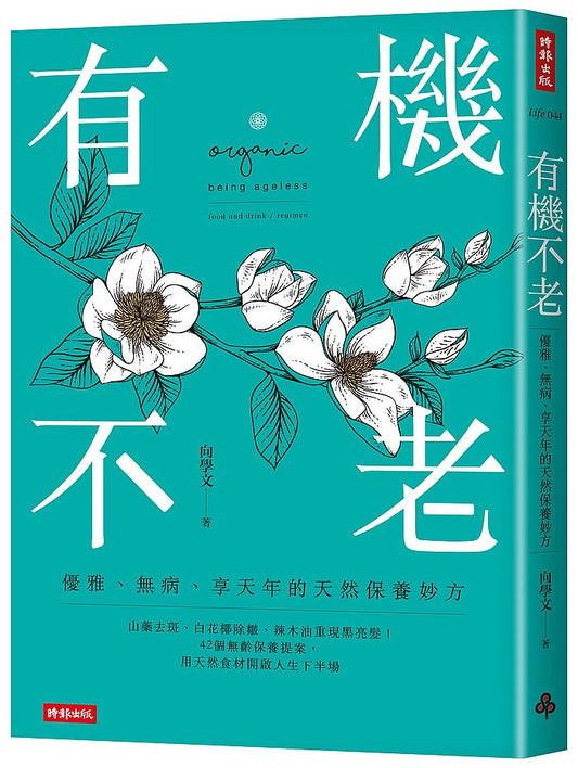 有機不老：優雅、無病、享天年的天然保養妙方