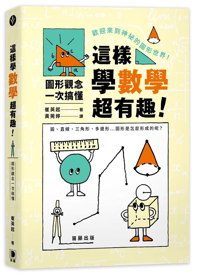 這樣學數學超有趣！圖形觀念一次搞懂