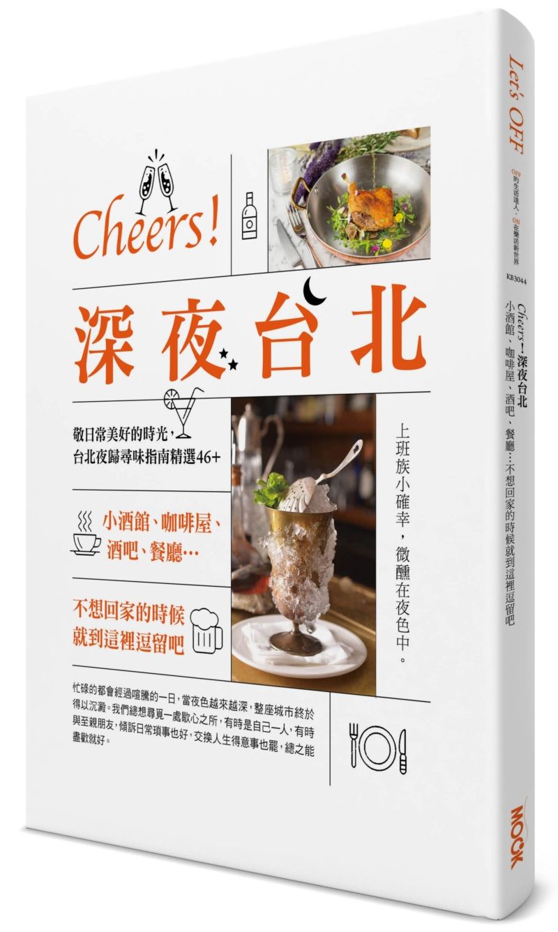 Let’s OFF－Cheers！深夜台北：小酒館、咖啡屋、酒吧、餐廳…不想回家的時候就到這裡逗留吧