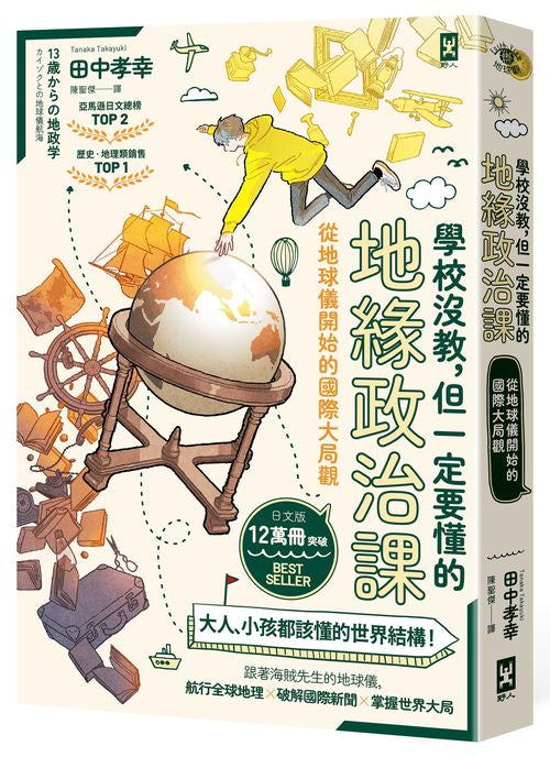 學校沒教，但一定要懂的地緣政治課：從地球儀開始的國際大局觀