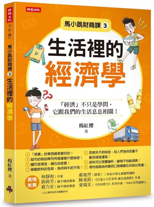 馬小跳財商課３：生活裡的經濟學