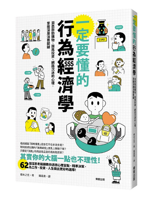 腦波弱背後的行為經濟學：洞悉衝動購物、跟風投資、網路沉迷的心理關鍵，找回理性思考力