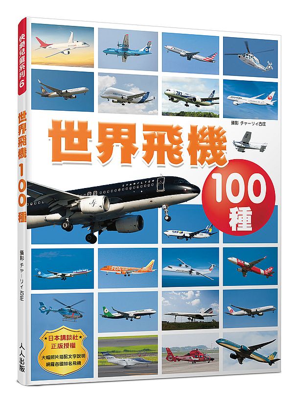世界飛機100種 快樂兒童系列6