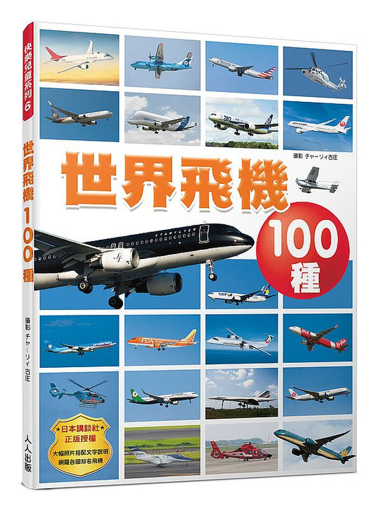 世界飛機100種 快樂兒童系列6