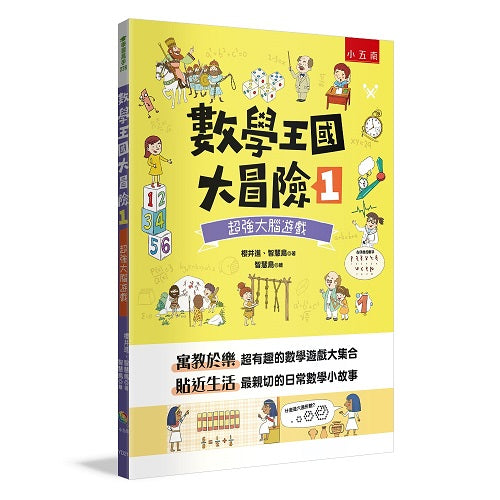 數學王國大冒險1：超強大腦遊戲