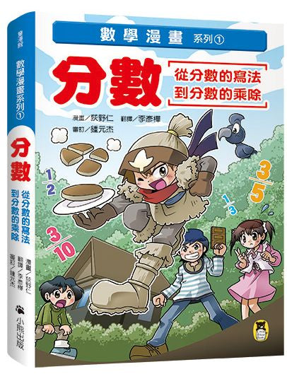 數學漫畫系列１：分數（從分數的寫法到分數的乘除）