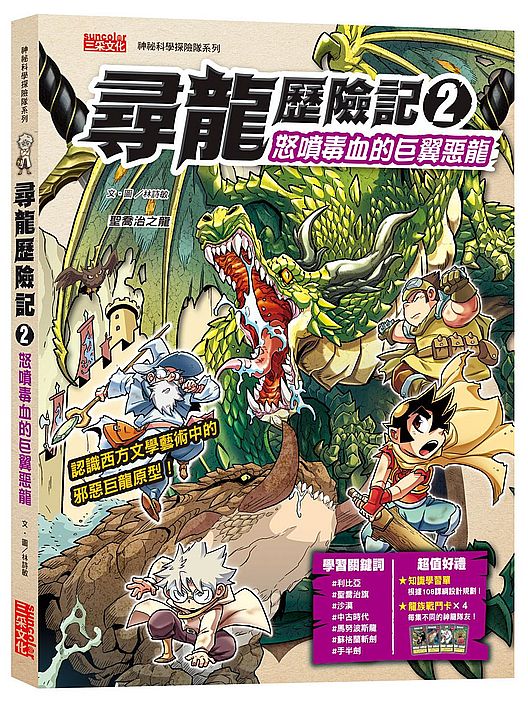 尋龍歷險記２： 怒噴毒血的巨翼惡龍（附知識學習單與龍族戰鬥卡）
