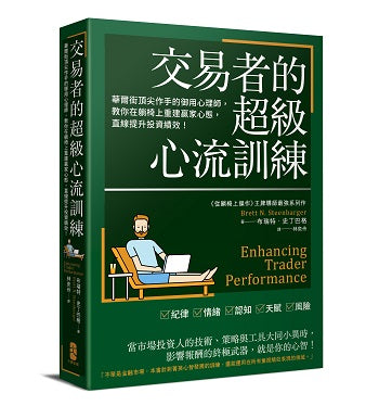 交易者的超級心流訓練：華爾街頂尖作手的御用心理師，教你在躺椅上重建贏家心態，直線提升投資績效！