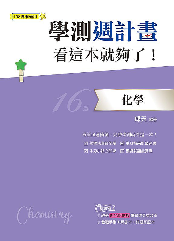 學測週計畫化學看這本就夠了！(108課綱)
