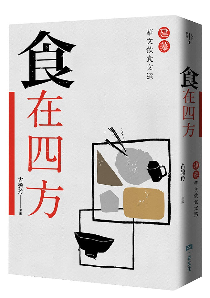 食在四方：建蓁華文飲食文選